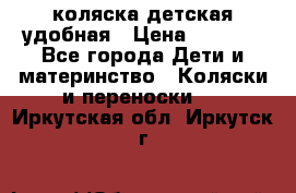 коляска детская удобная › Цена ­ 3 000 - Все города Дети и материнство » Коляски и переноски   . Иркутская обл.,Иркутск г.